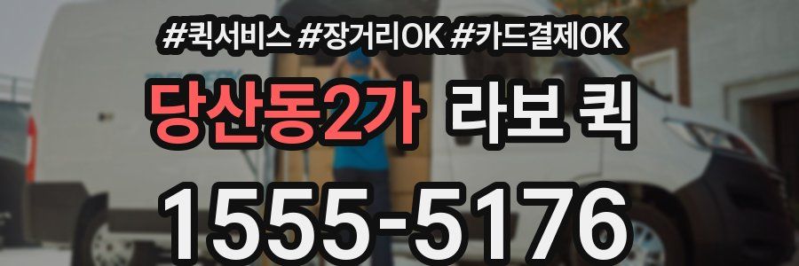 당산동2가 라보 퀵