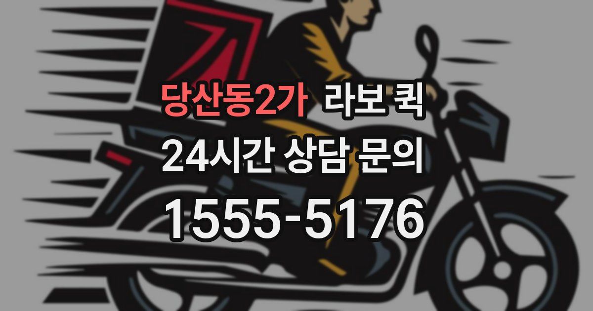당산동2가 라보 퀵