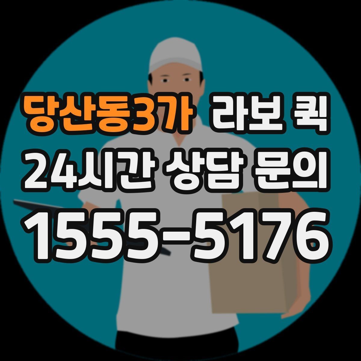 당산동3가 라보 퀵 계단 이동이나 상하차가 있을 때