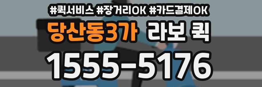 당산동3가 라보 퀵