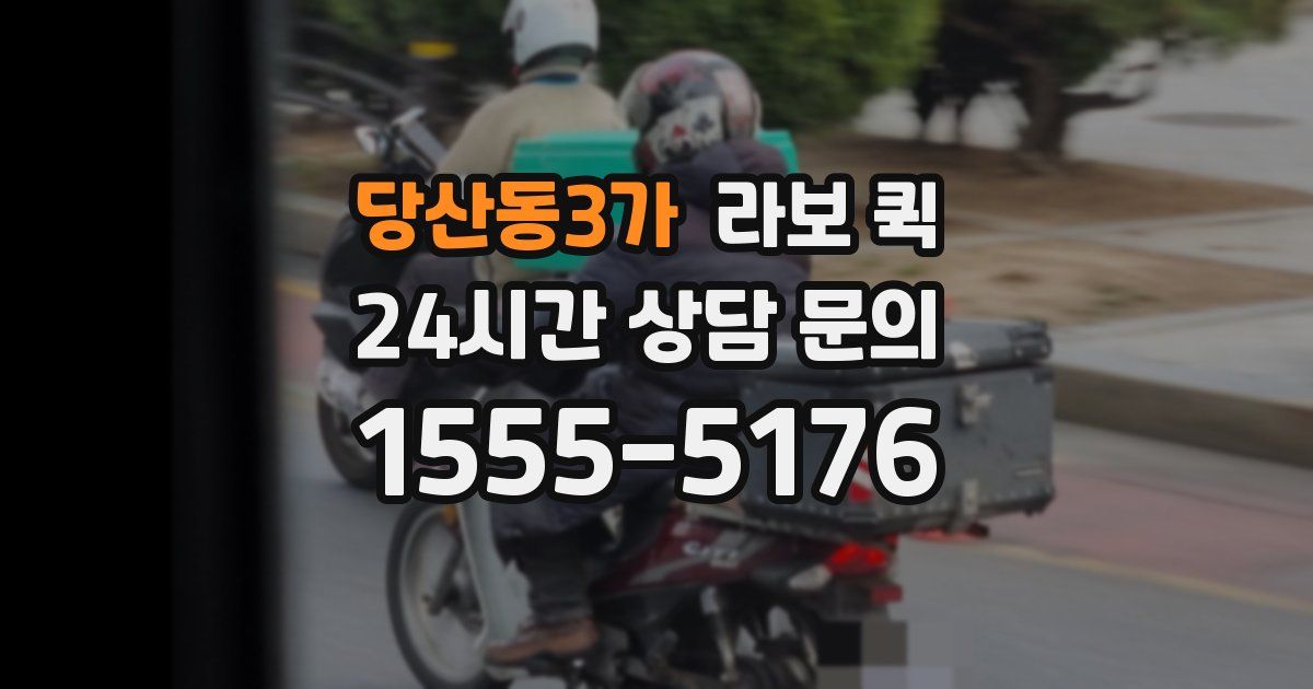 당산동3가 라보 퀵