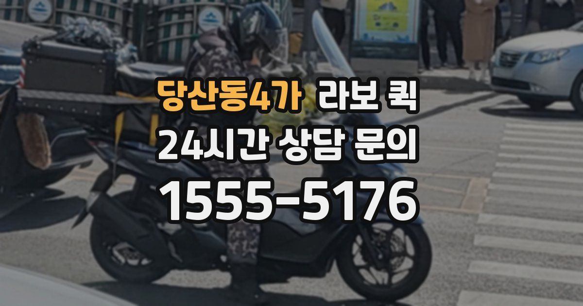 당산동4가 라보 퀵