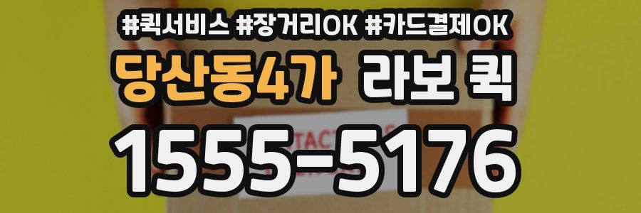 당산동4가 라보 퀵