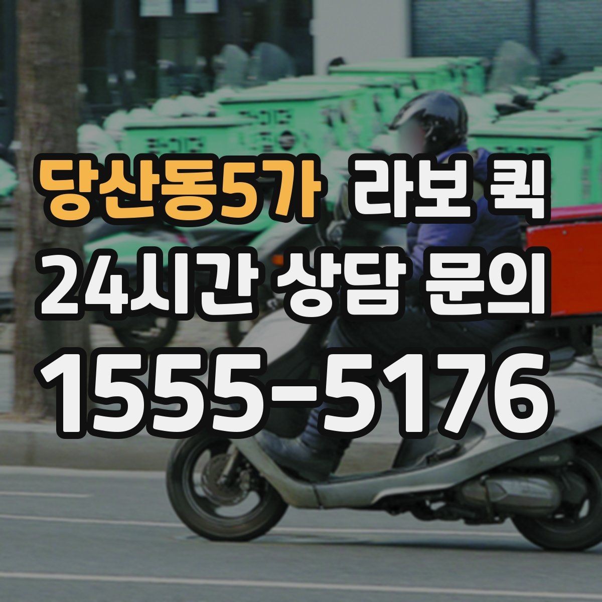 당산동5가 라보 퀵 이용 전후 체크포인트 정리