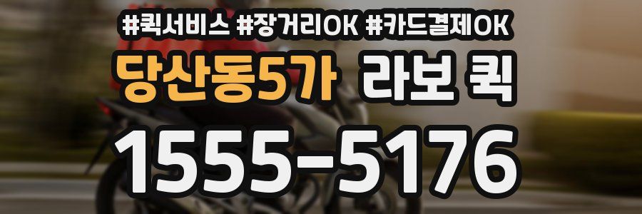 당산동5가 라보 퀵