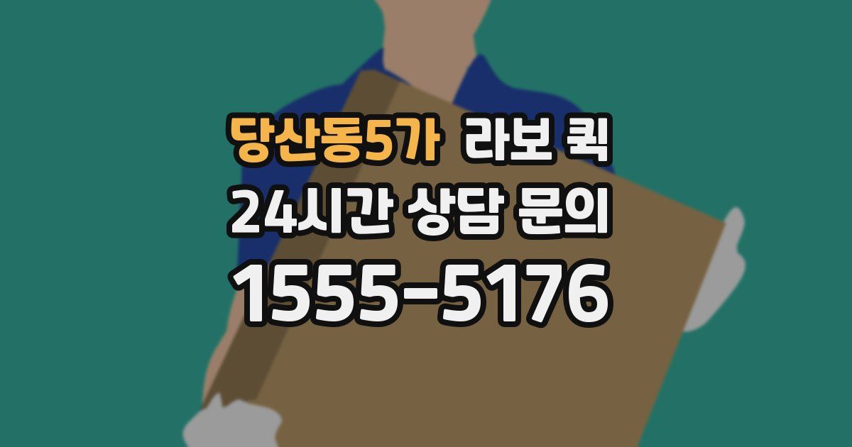 당산동5가 라보 퀵