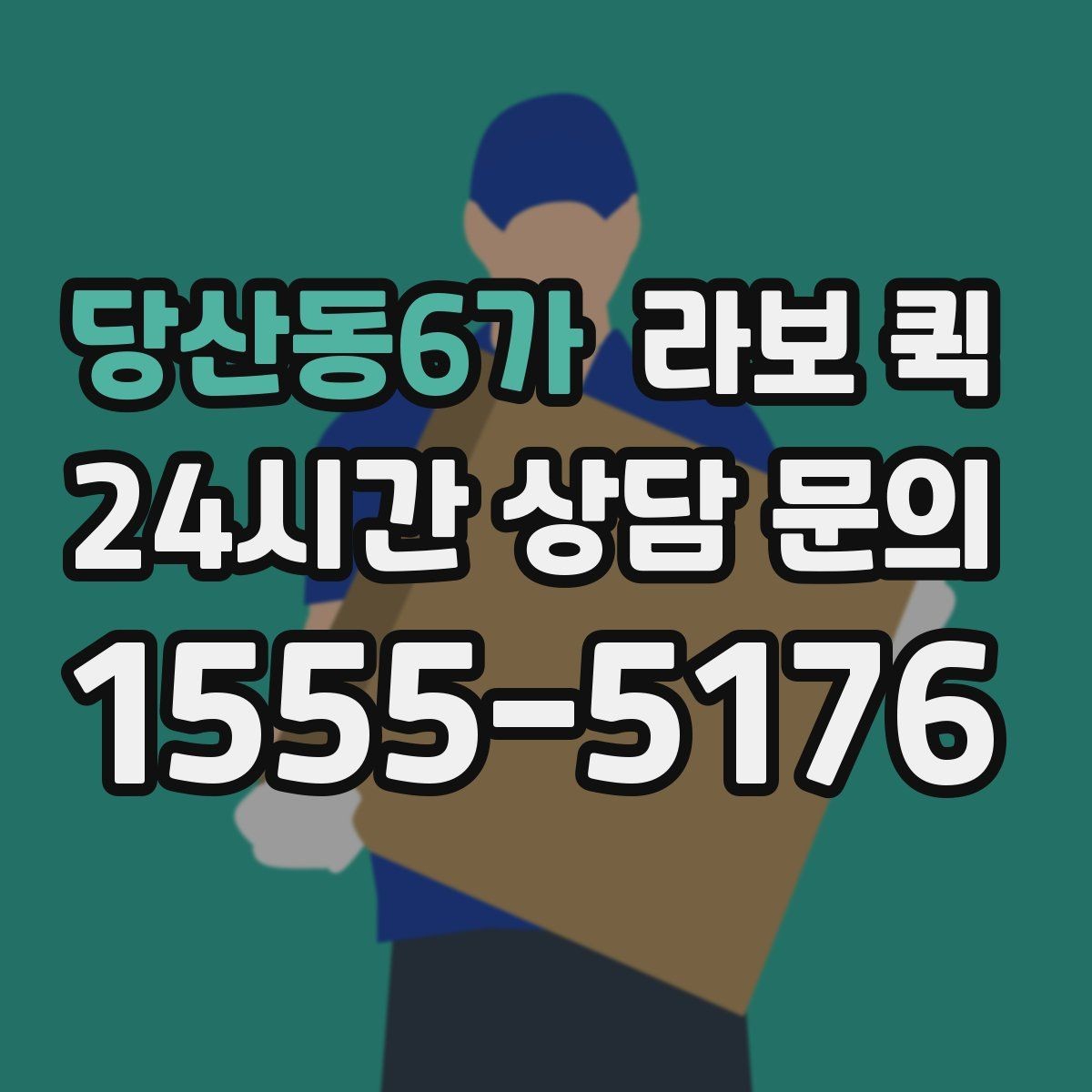 당산동6가 라보 퀵 예약 문의 시 자주 묻는 내용