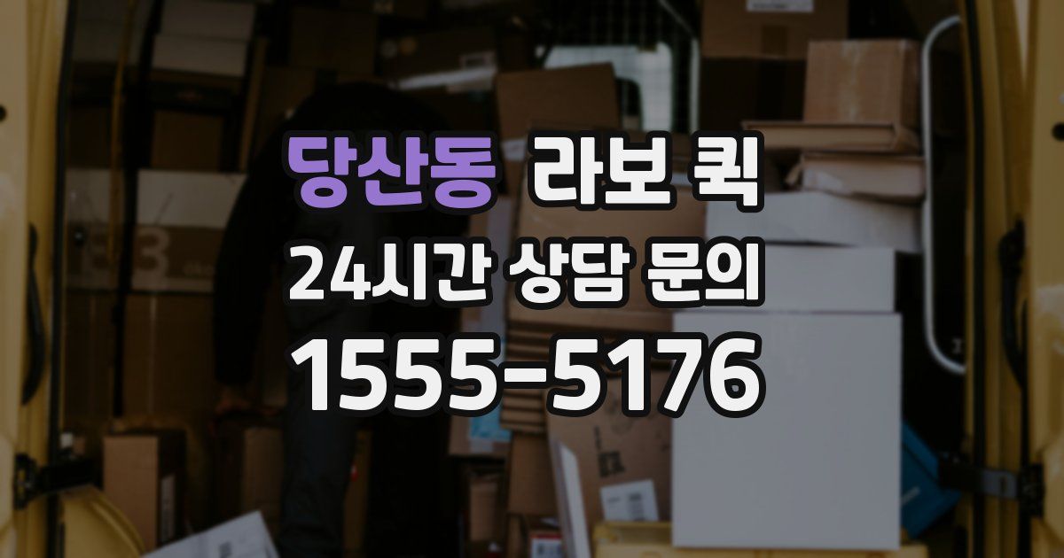 당산동 라보 퀵