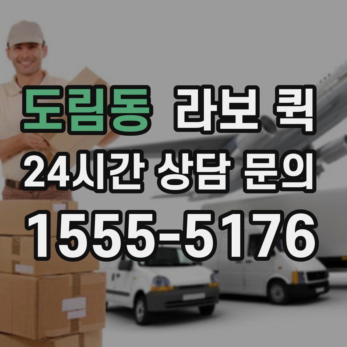 도림동 라보 퀵 실내 적재가 필요한 경우 살펴보기