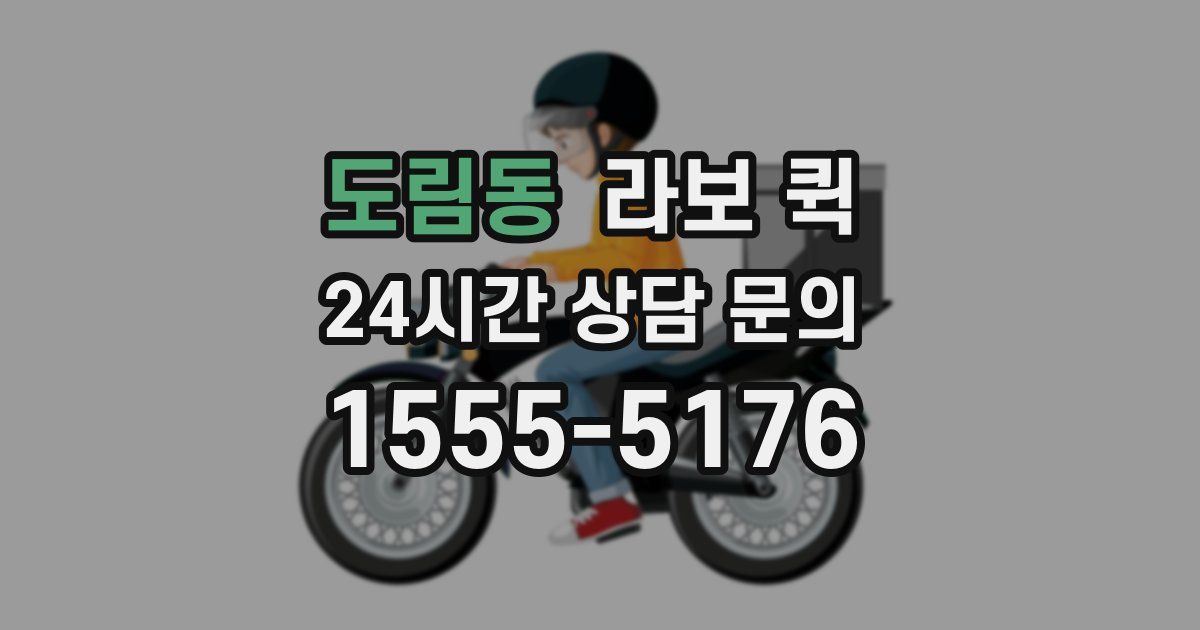 도림동 라보 퀵
