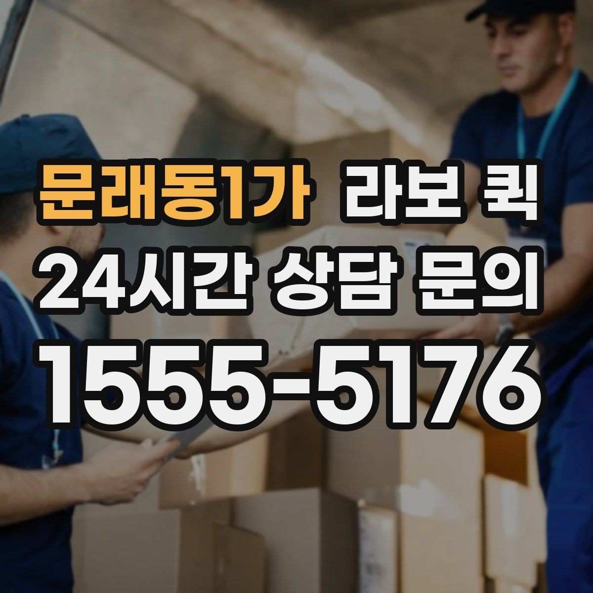 문래동1가 라보 퀵 상하차 지원 범위 확인하기