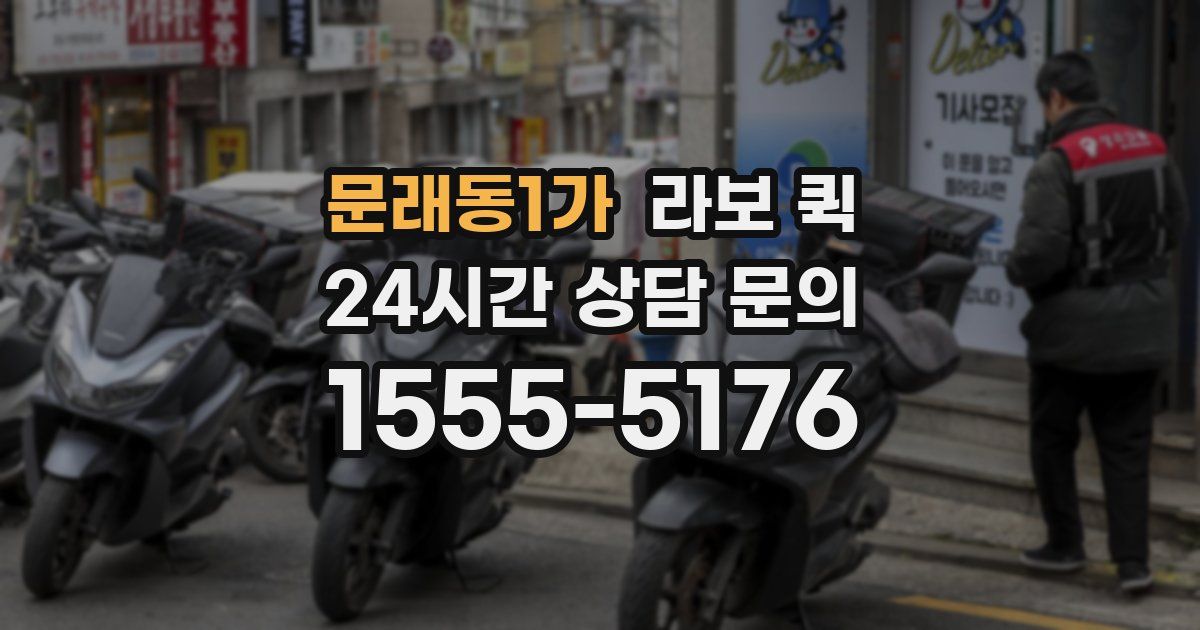 문래동1가 라보 퀵