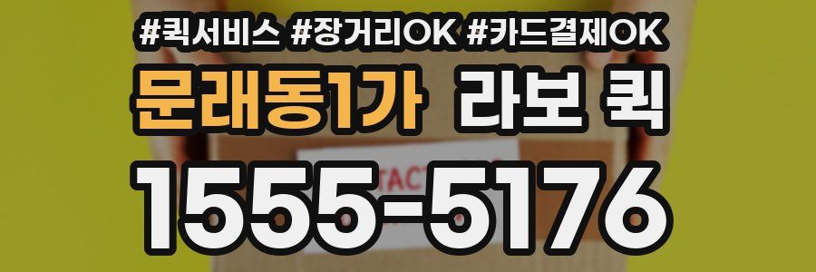 문래동1가 라보 퀵