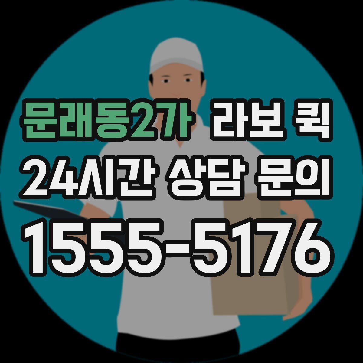 문래동2가 라보 퀵 비교할 때 유용한 판단 기준