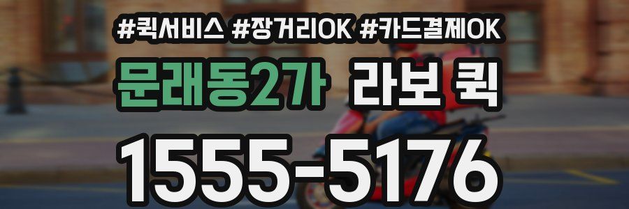 문래동2가 라보 퀵