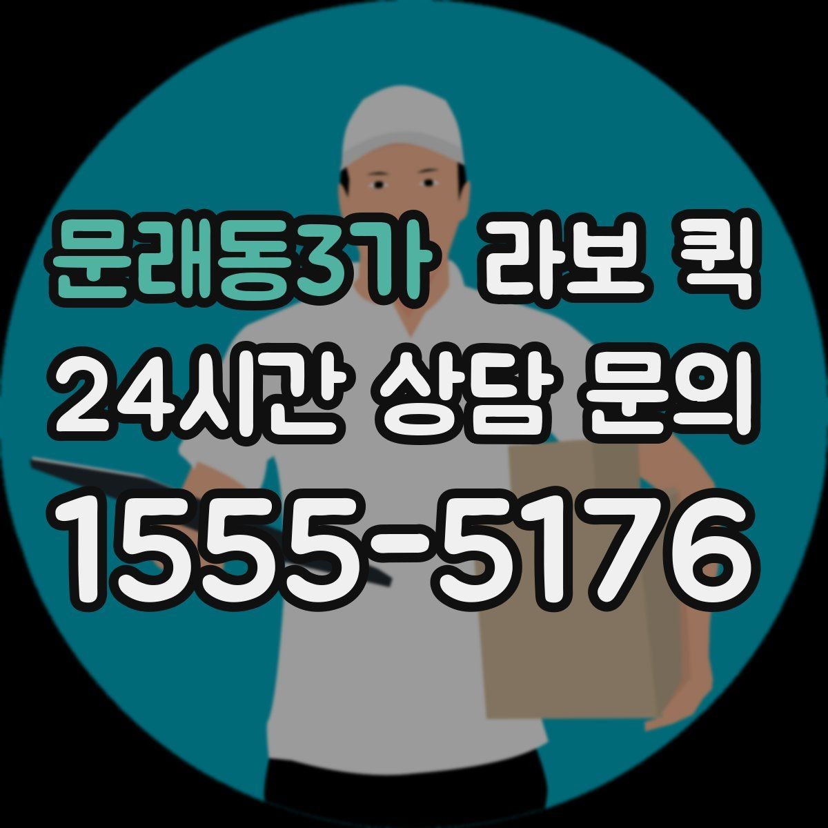 문래동3가 라보 퀵 상황별 이용 팁
