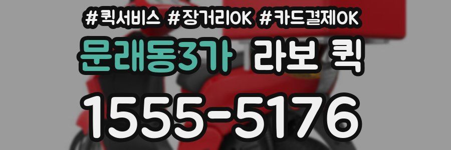 문래동3가 라보 퀵