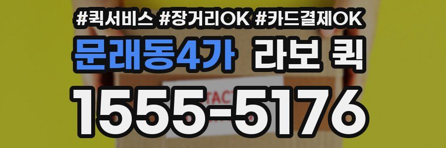 문래동4가 라보 퀵