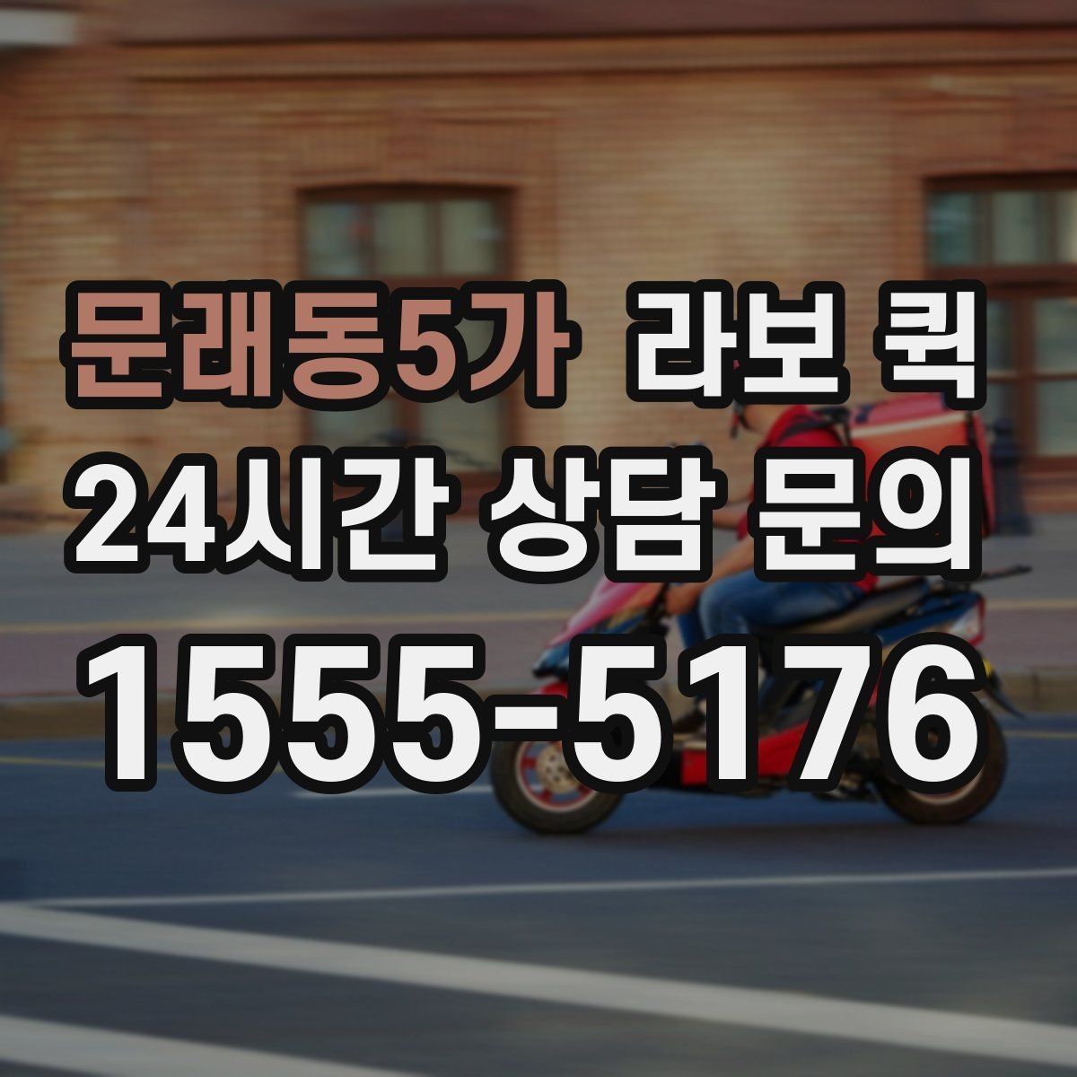 문래동5가 라보 퀵 서비스 범위는 어디까지일까