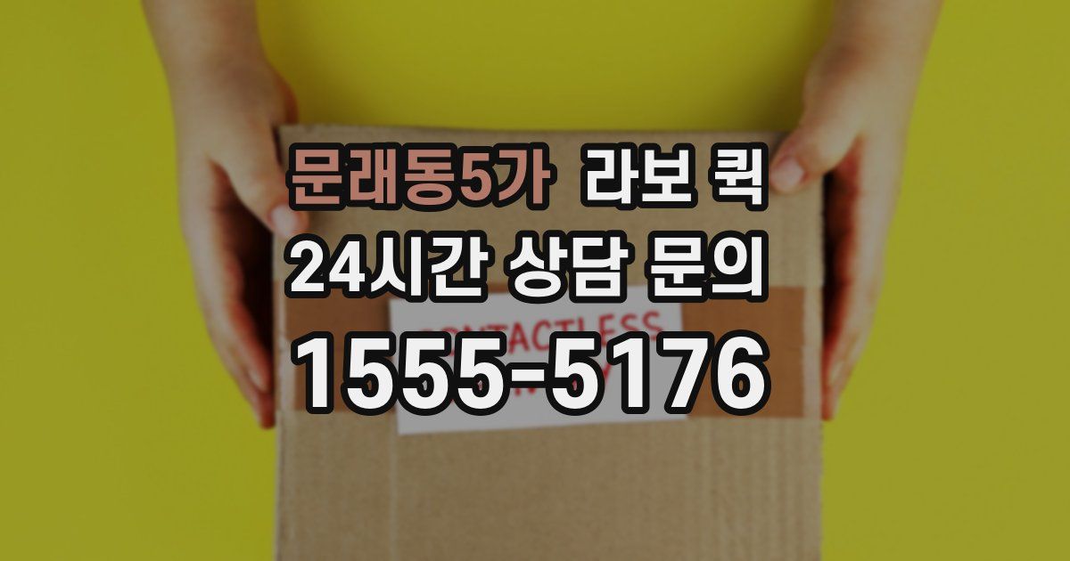 문래동5가 라보 퀵