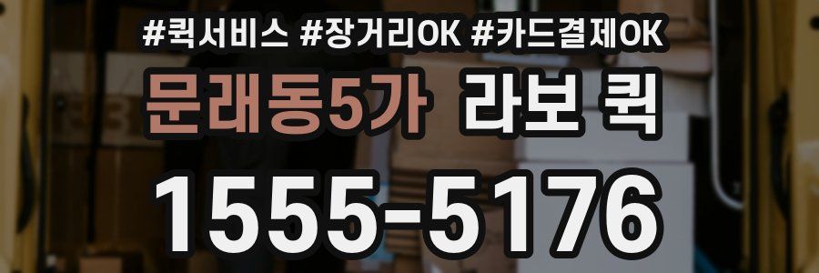 문래동5가 라보 퀵