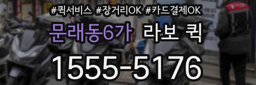문래동6가 라보 퀵