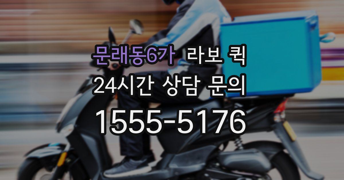 문래동6가 라보 퀵