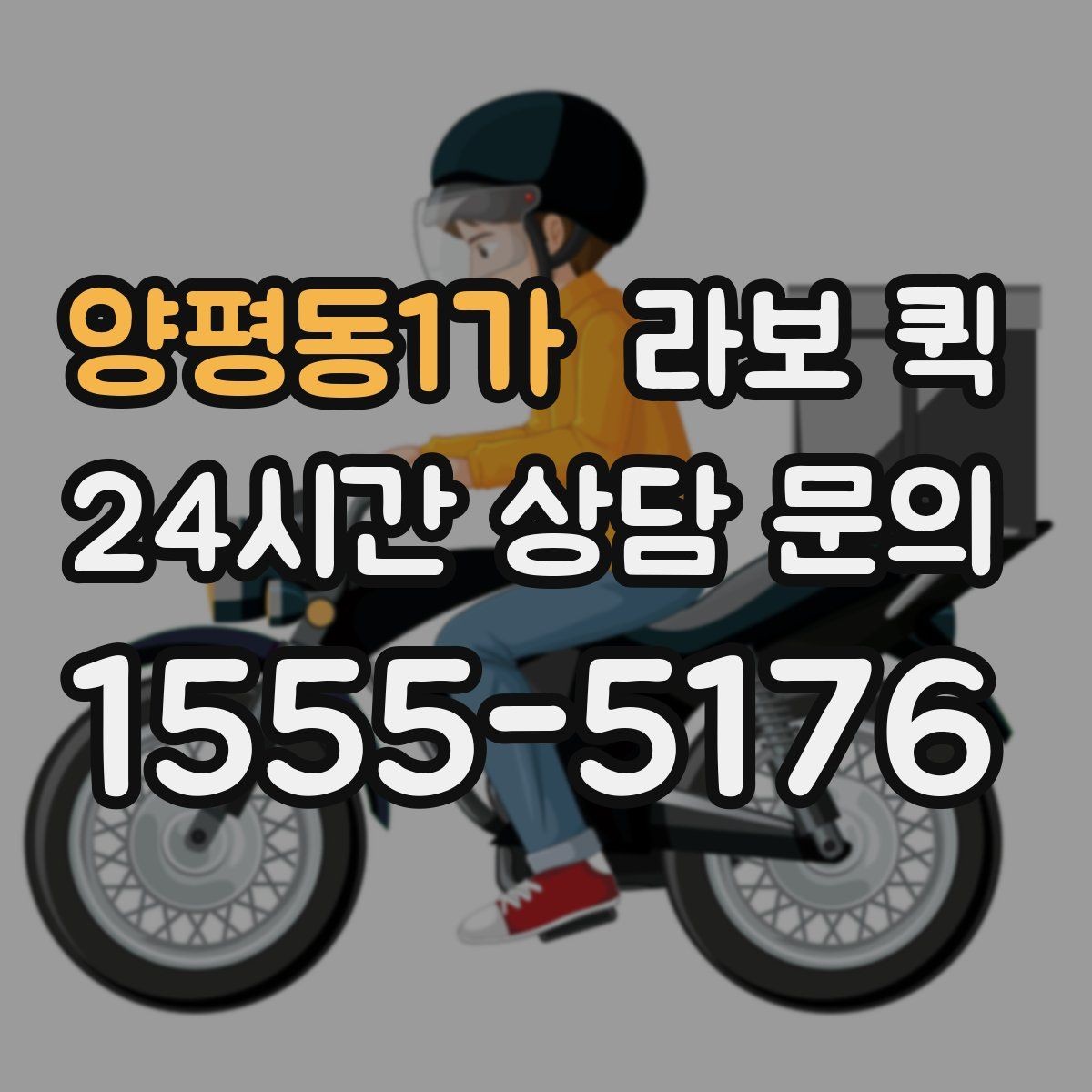 양평동1가 라보 퀵 관련 기본 용어 쉽게 이해하기