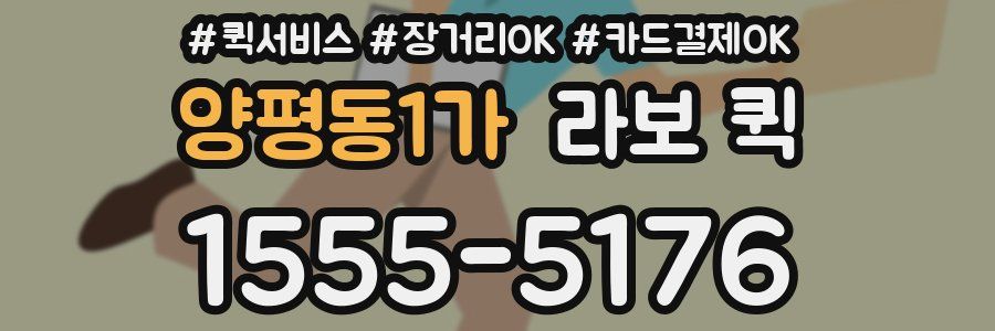 양평동1가 라보 퀵