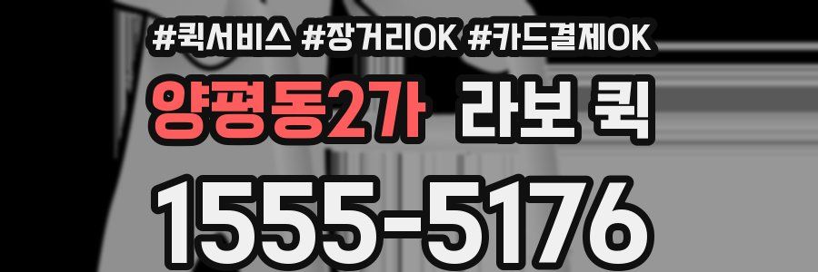 양평동2가 라보 퀵