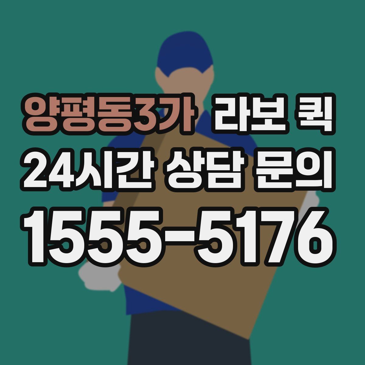 양평동3가 라보 퀵 선택 시 확인할 핵심 기준