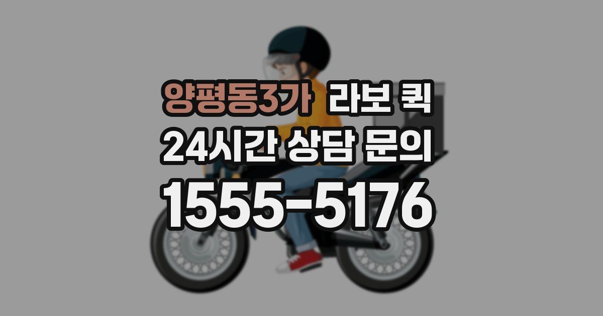 양평동3가 라보 퀵