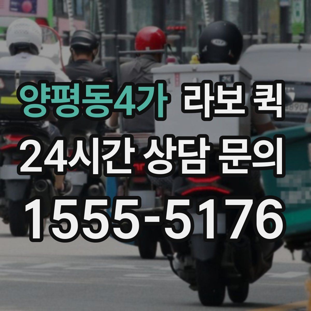 양평동4가 라보 퀵 선택에 도움이 되는 기준