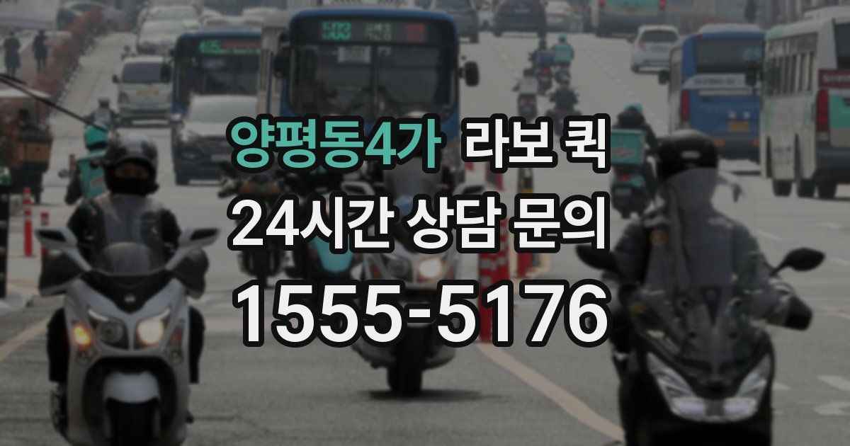 양평동4가 라보 퀵