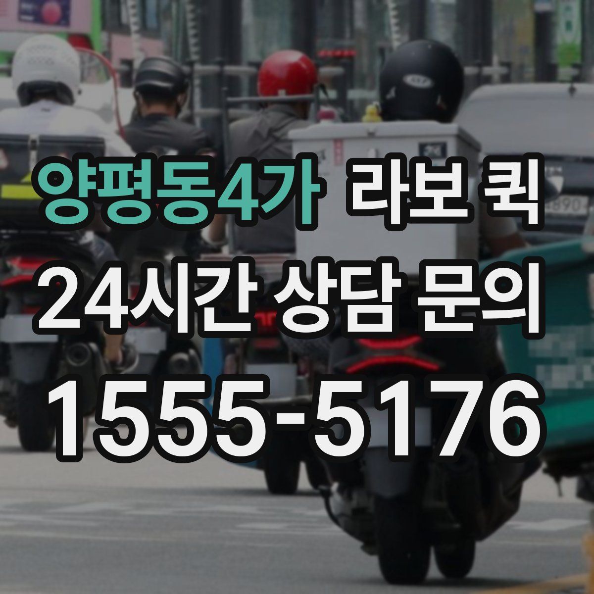 양평동4가 라보 퀵