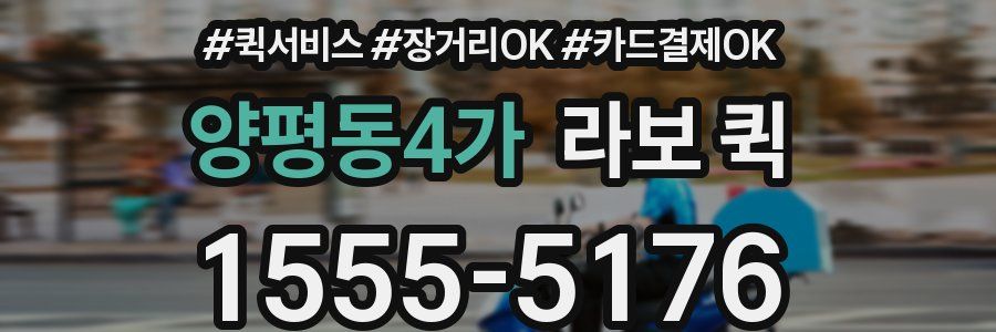 양평동4가 라보 퀵