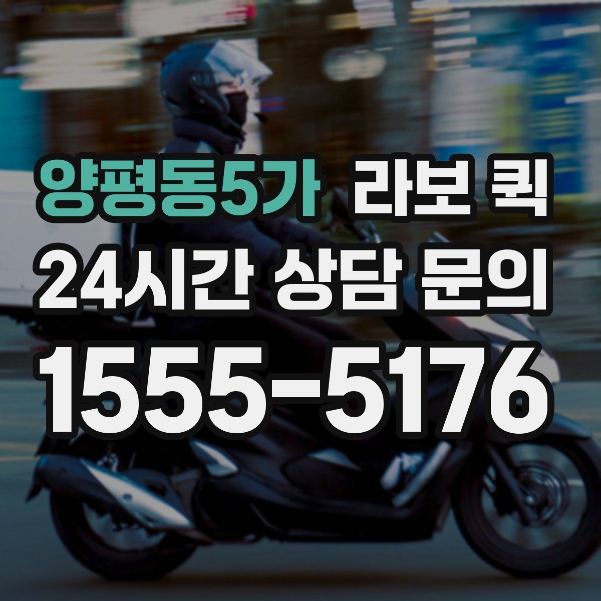 양평동5가 라보 퀵 진행 전에 알아두면 좋은 점