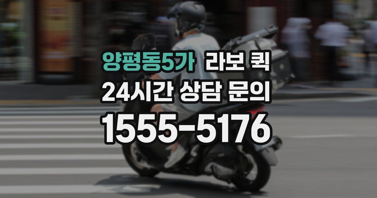 양평동5가 라보 퀵
