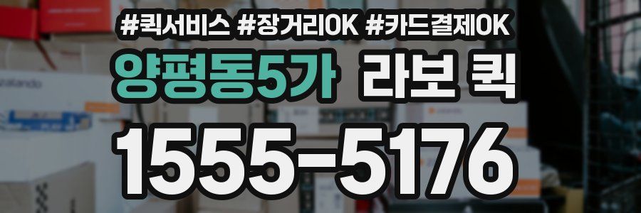 양평동5가 라보 퀵