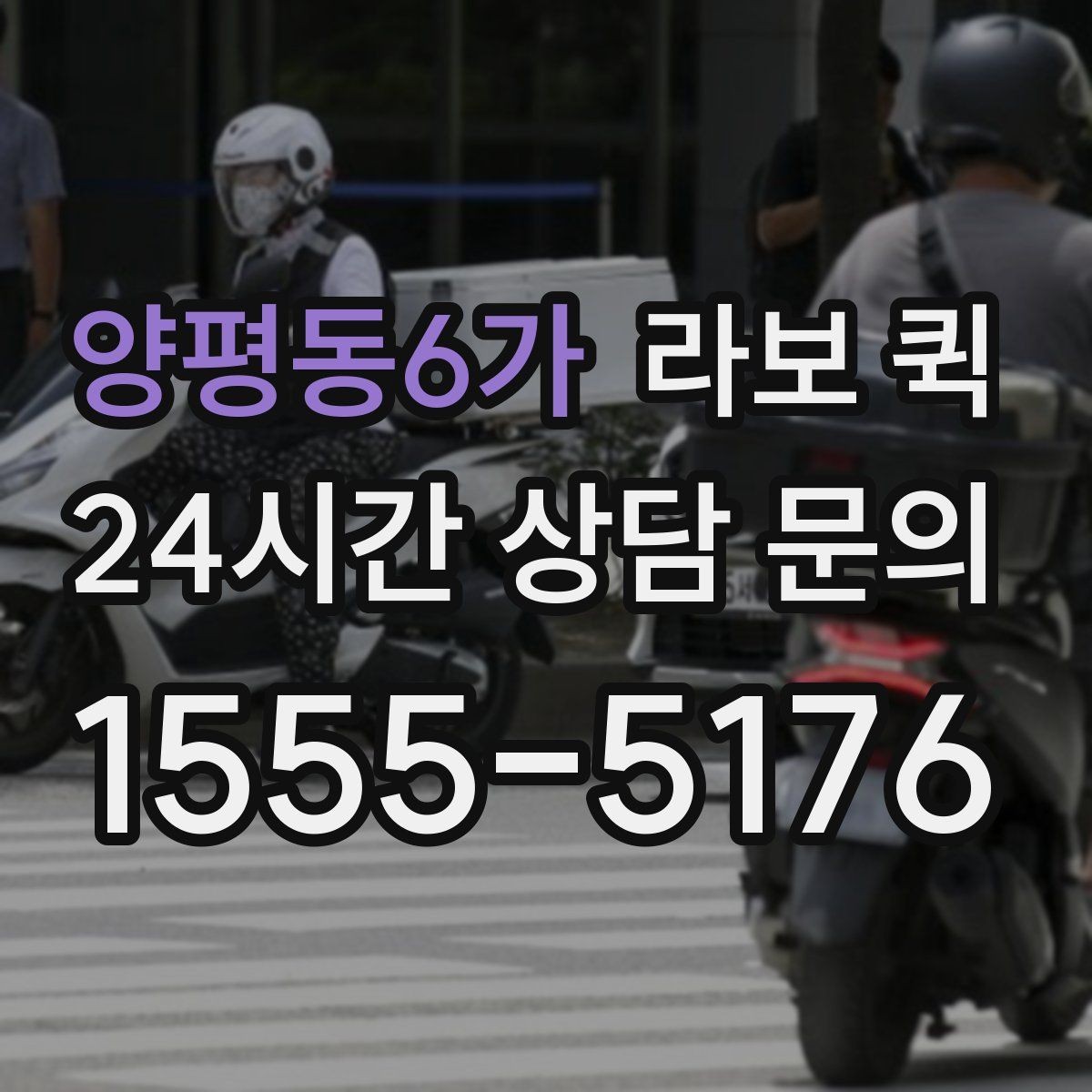 양평동6가 라보 퀵 진행 순서를 쉽게 정리