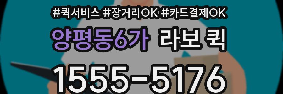 양평동6가 라보 퀵