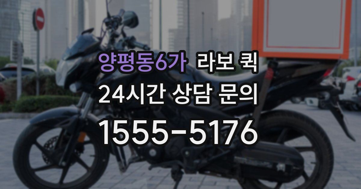 양평동6가 라보 퀵