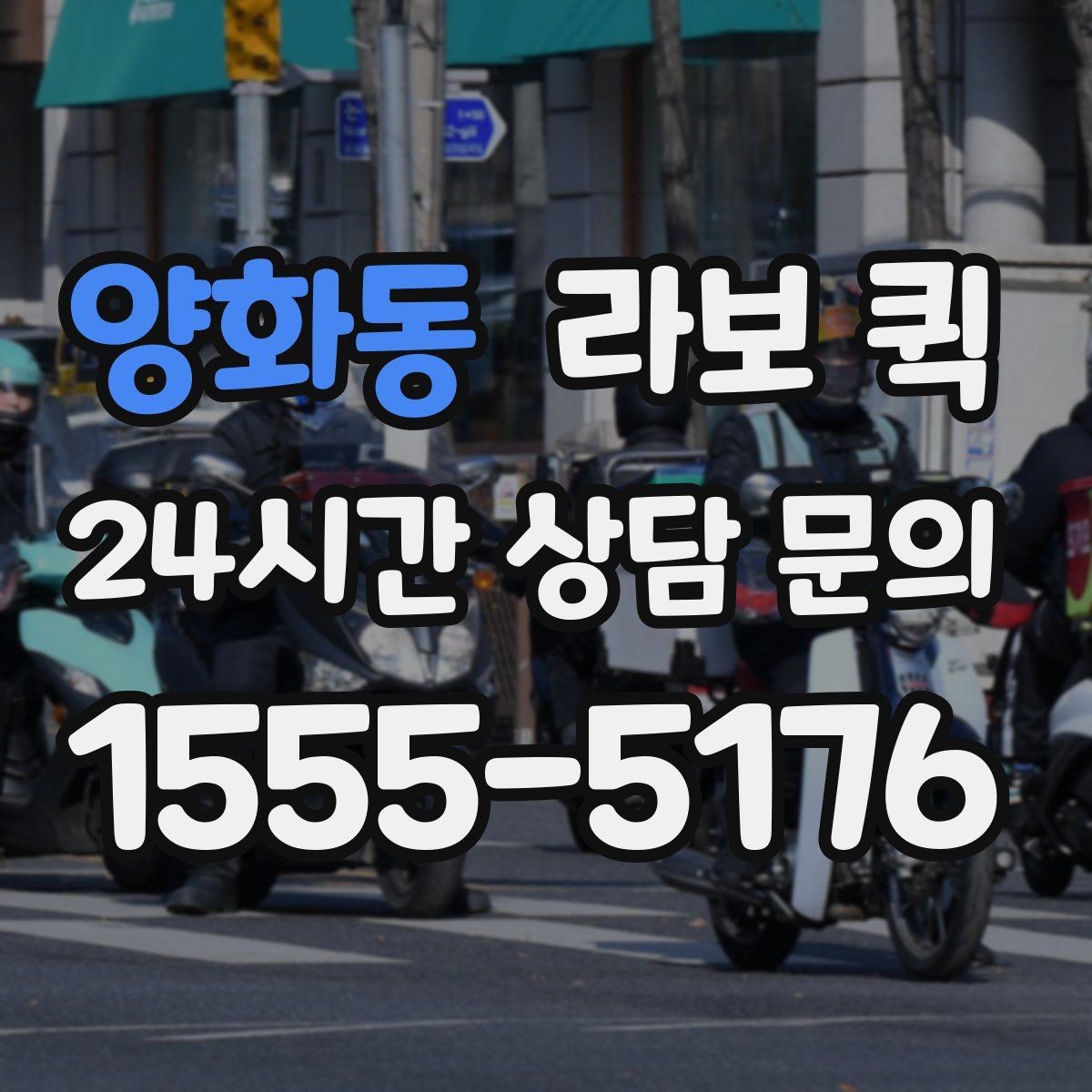 양화동 라보 퀵 처리 순서를 한눈에 보기