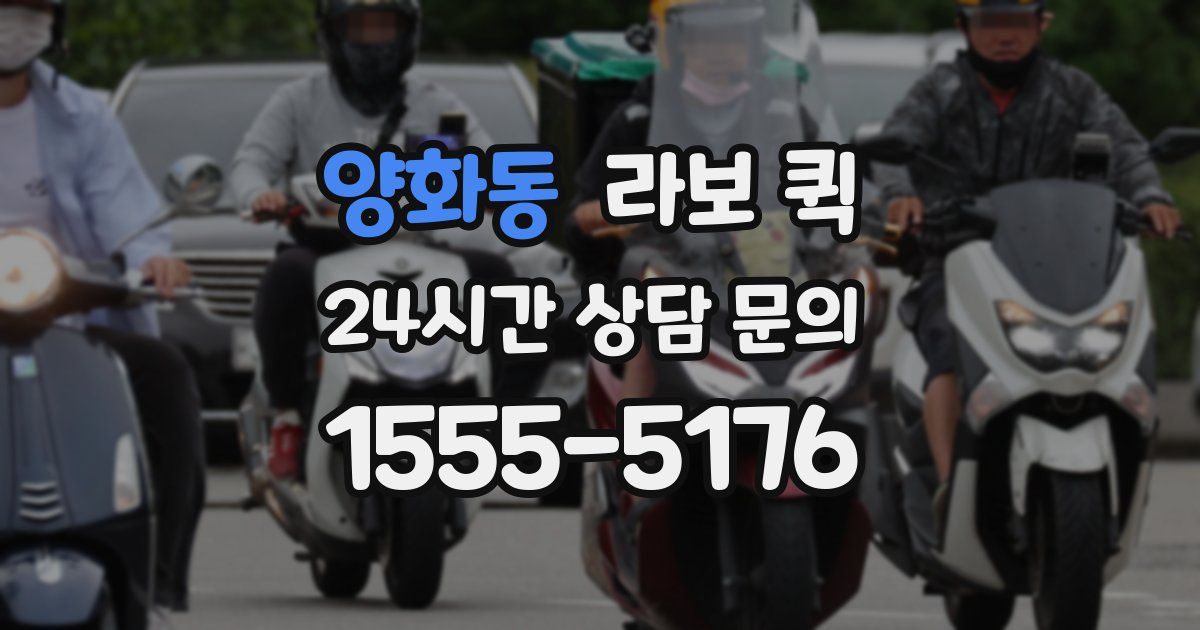 양화동 라보 퀵