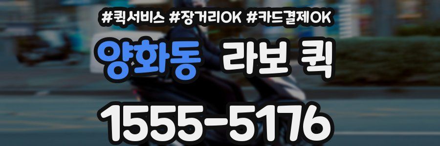 양화동 라보 퀵