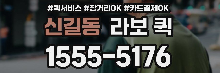 신길동 라보 퀵