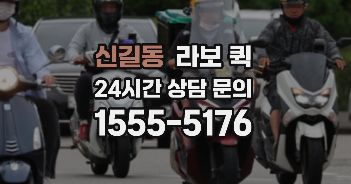 신길동 라보 퀵