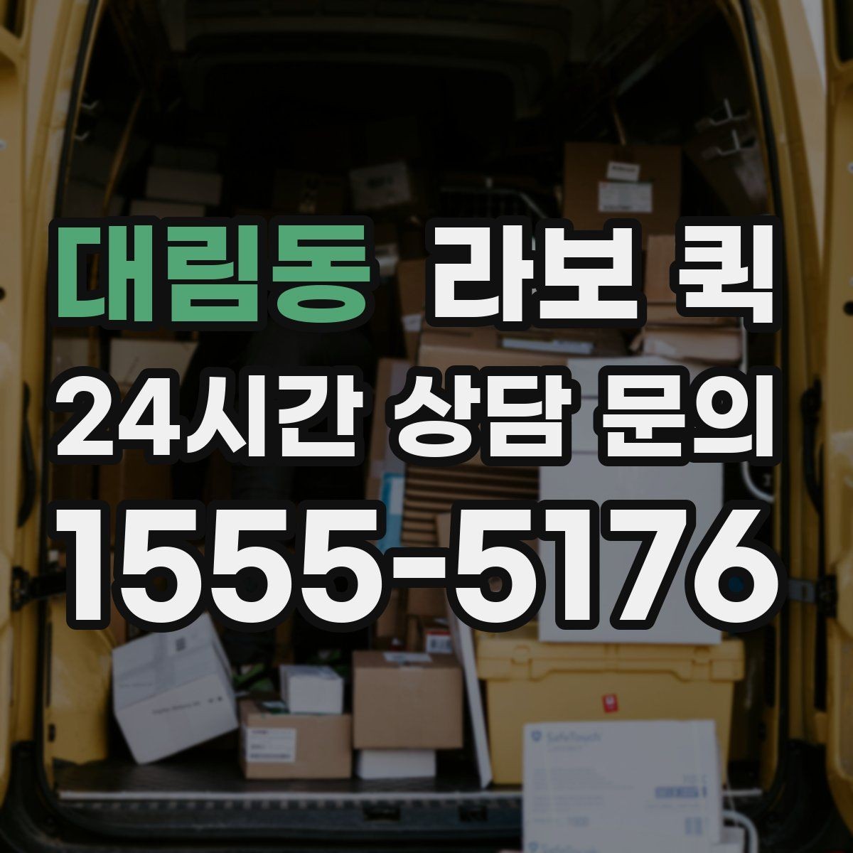 대림동 라보 퀵 차량 이용 전 확인할 점