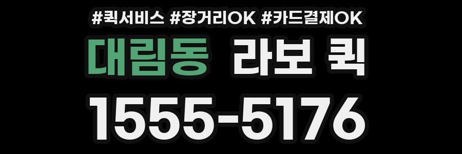 대림동 라보 퀵