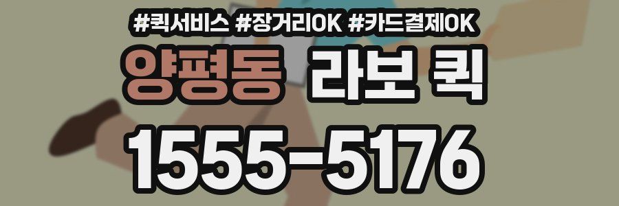 양평동 라보 퀵